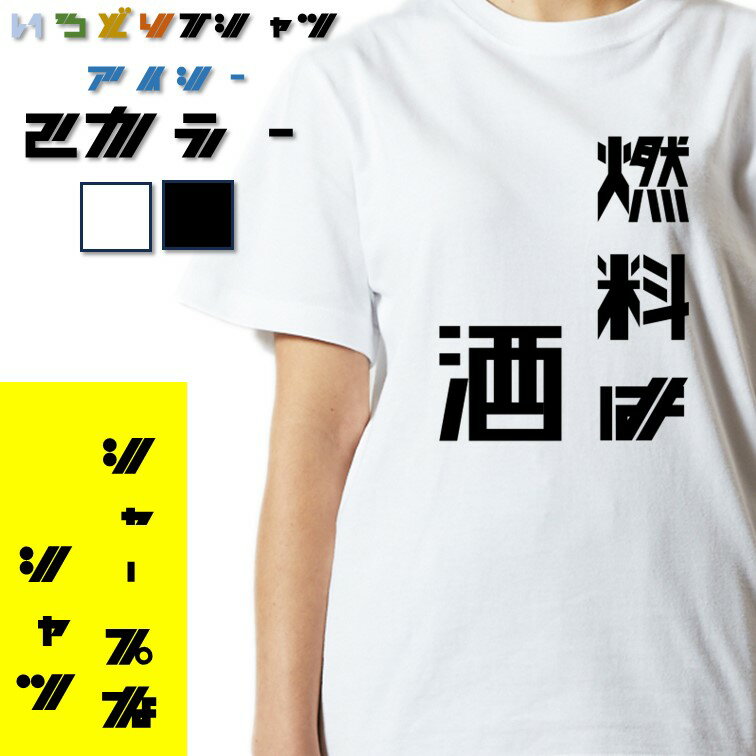 Rakuten - 【長袖・ドライ有】酒飲み系Tシャツ【燃料は酒】 おもしろTシャツ ネタTシャツ 文字Tシャツ ギフト プレゼント かわいい メッセージ 名言 団体 ウケ狙い 誕生日 記念日 職場 飲み会 推し活 出し物 発表会 学生 綿 ゆるふわ ゆる文字