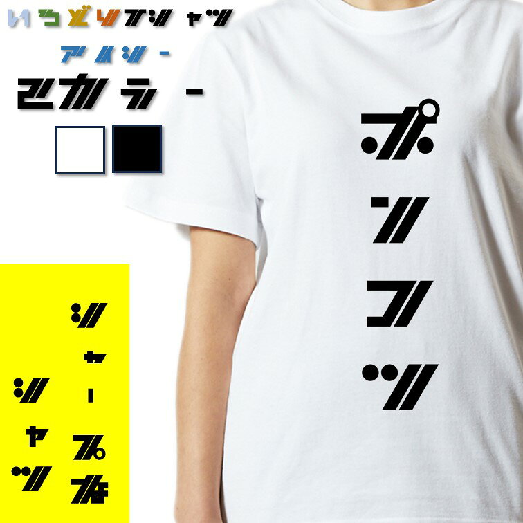 【長袖・ドライ有】脱力系Tシャツ【ポンコツ】 おもしろTシャツ ネタTシャツ 文字Tシャツ ギフト プレゼント かわいい メッセージ 名言 団体 ウケ狙い 誕生日 記念日 職場 飲み会 推し活 出し物 発表会 学生 綿 ゆるふわ ゆる文字
