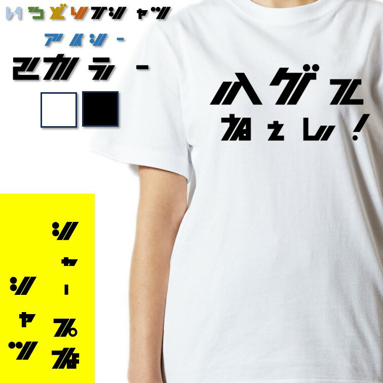 Rakuten - 【長袖・ドライ有】ハゲ系Tシャツ【ハゲてねぇし！(横)】 おもしろTシャツ ネタTシャツ 文字Tシャツ ギフト プレゼント かわいい メッセージ 名言 団体 ウケ狙い 誕生日 記念日 職場 飲み会 推し活 出し物 発表会 学生 綿 ゆるふわ ゆる文字