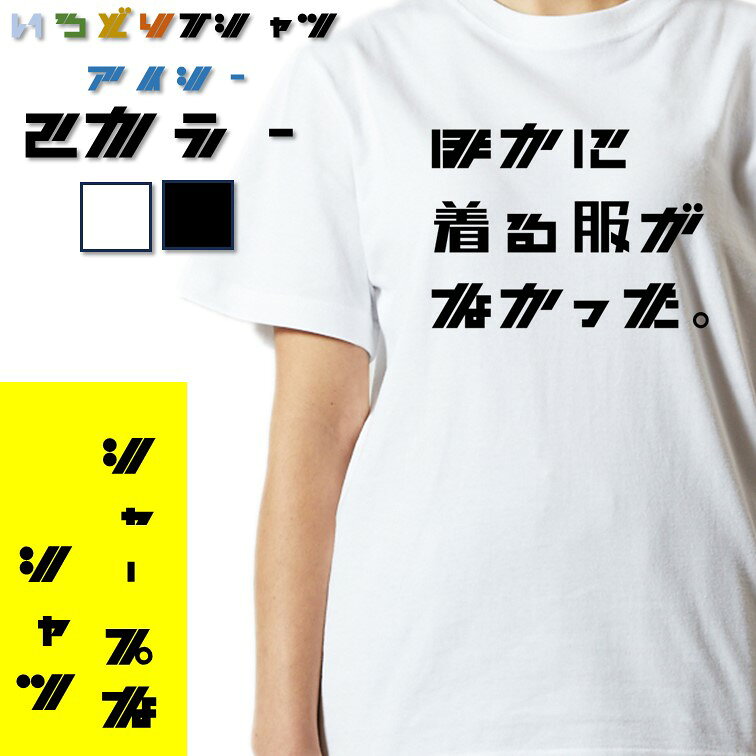 Rakuten - 【長袖・ドライ有】ネタ系Tシャツ【ほかに着る服がなかった。(横)】 おもしろTシャツ ネタTシャツ 文字Tシャツ ギフト プレゼント かわいい メッセージ 名言 団体 ウケ狙い 誕生日 記念日 職場 飲み会 推し活 出し物 発表会 学生 綿 ゆるふわ ゆる文字