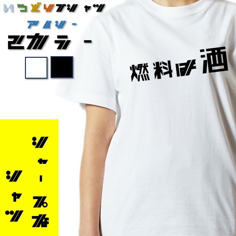 Rakuten - 【長袖・ドライ有】酒飲み系Tシャツ【燃料は酒(横)】 おもしろTシャツ ネタTシャツ 文字Tシャツ ギフト プレゼント かわいい メッセージ 名言 団体 ウケ狙い 誕生日 記念日 職場 飲み会 推し活 出し物 発表会 学生 綿 ゆるふわ ゆる文字