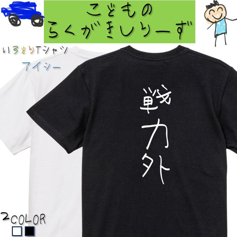 楽天彩りTシャツアイシー楽天市場店【長袖・ドライ有】脱力系Tシャツ【戦力外】 おもしろTシャツ ネタTシャツ 文字Tシャツ ギフト プレゼント かわいい メッセージ 名言 団体 ウケ狙い 誕生日 記念日 職場 飲み会 推し活 出し物 発表会 学生 綿 ゆるふわ ゆる文字