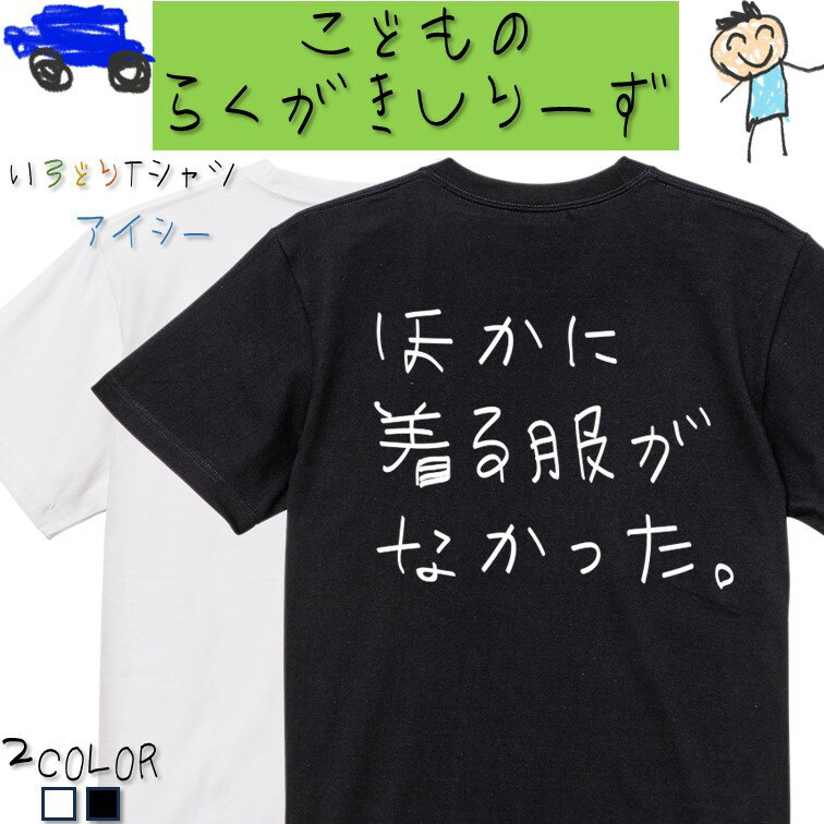 【長袖・ドライ有】ネタ系Tシャツ【ほかに着る服がなかった。(横)】 おもしろTシャツ ネタTシャツ 文字Tシャツ ギフト プレゼント かわいい メッセージ 名言 団体 ウケ狙い 誕生日 記念日 職場 飲み会 推し活 出し物 発表会 学生 綿 ゆるふわ ゆる文字のサムネイル