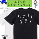 【長袖・ドライ有】デブ系Tシャツ【わがままボディ(横)】 おもしろTシャツ ネタTシャツ 文字Tシャツ ギフト プレゼント かわいい メッセージ 名言 団体 ウケ狙い 誕生日 記念日 職場 飲み会 推し活 出し物 発表会 学生 綿 ゆるふわ ゆる文字