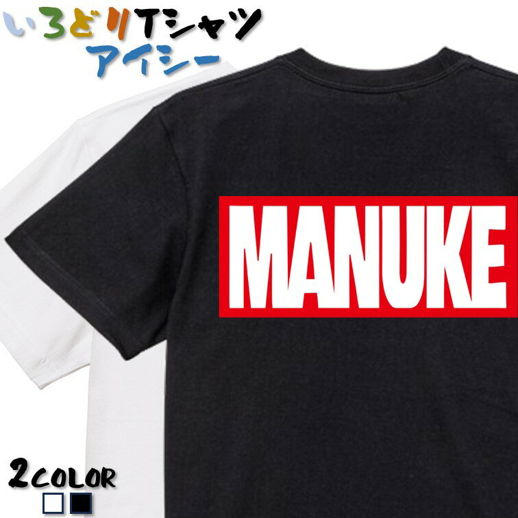 ＼本日限定！割引クーポン有／【長袖・ドライ有】イラスト系Tシャツ【マヌケ】 おもしろTシャツ ネタTシャツ 文字Tシャツ ギフト プレゼント かわいい メッセージ 名言 団体 ウケ狙い 誕生日 記念日 職場 飲み会 推し活 出し物 発表会 学生 綿のサムネイル