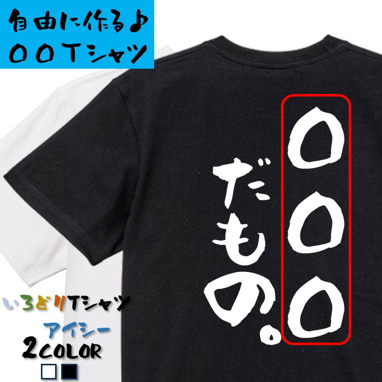 楽天彩りTシャツアイシー楽天市場店【長袖・ドライ有】オーダーメイドTシャツ【〇〇〇だもの。】 おもしろTシャツ 名入れ オリジナルtシャツ ネタTシャツ 文字Tシャツ ギフト プレゼント かわいい メッセージ 名言 団体 ウケ狙い 誕生日 記念日 職場 飲み会 推し活 出し物 発表会 学生 綿