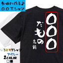【長袖・ドライ有】オーダーメイドTシャツ【〇〇〇だもの 名前】 おもしろTシャツ 名入れ オリジナルtシャツ ネタTシャツ 文字Tシャツ ギフト プレゼント かわいい メッセージ 名言 団体 ウケ狙い 誕生日 記念日 職場 飲み会 推し活 出し物 発表会 学生 綿