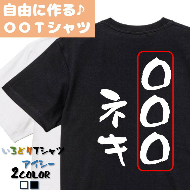 Rakuten - 【長袖・ドライ有】オーダーメイドTシャツ【〇〇〇ネキ】 おもしろTシャツ 名入れ オリジナルtシャツ ネタTシャツ 文字Tシャツ ギフト プレゼント かわいい メッセージ 名言 団体 ウケ狙い 誕生日 記念日 職場 飲み会 推し活 出し物 発表会 学校
