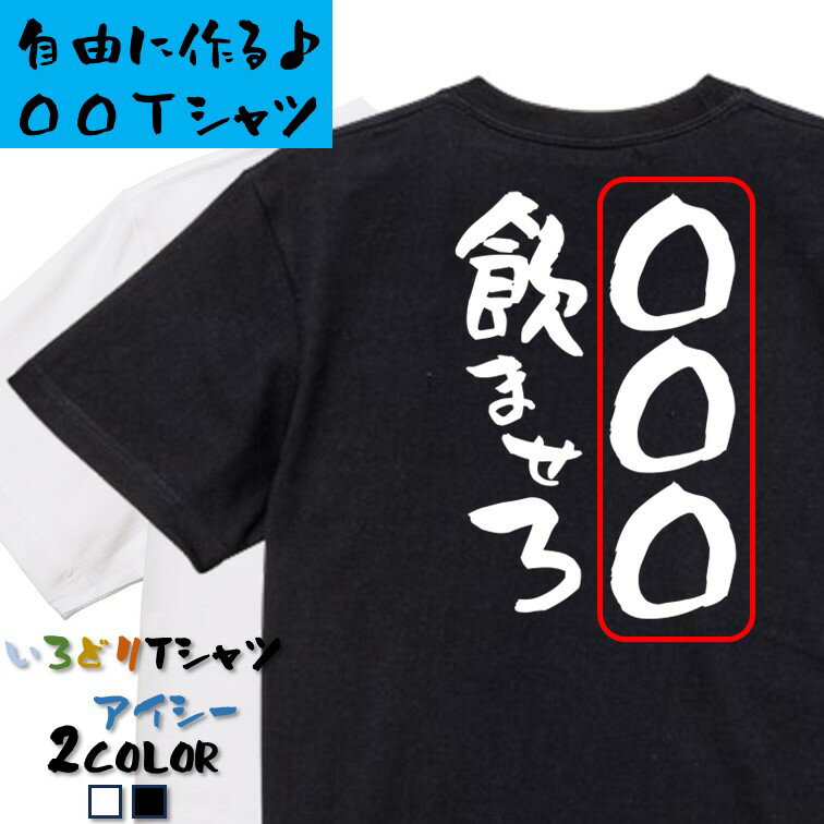 Rakuten - 【長袖・ドライ有】オーダーメイドTシャツ【〇〇〇飲ませろ】 おもしろTシャツ 名入れ オリジナルtシャツ ネタTシャツ 文字Tシャツ ギフト プレゼント かわいい メッセージ 名言 団体 ウケ狙い 誕生日 記念日 職場 飲み会 推し活 出し物 発表会 学生 綿