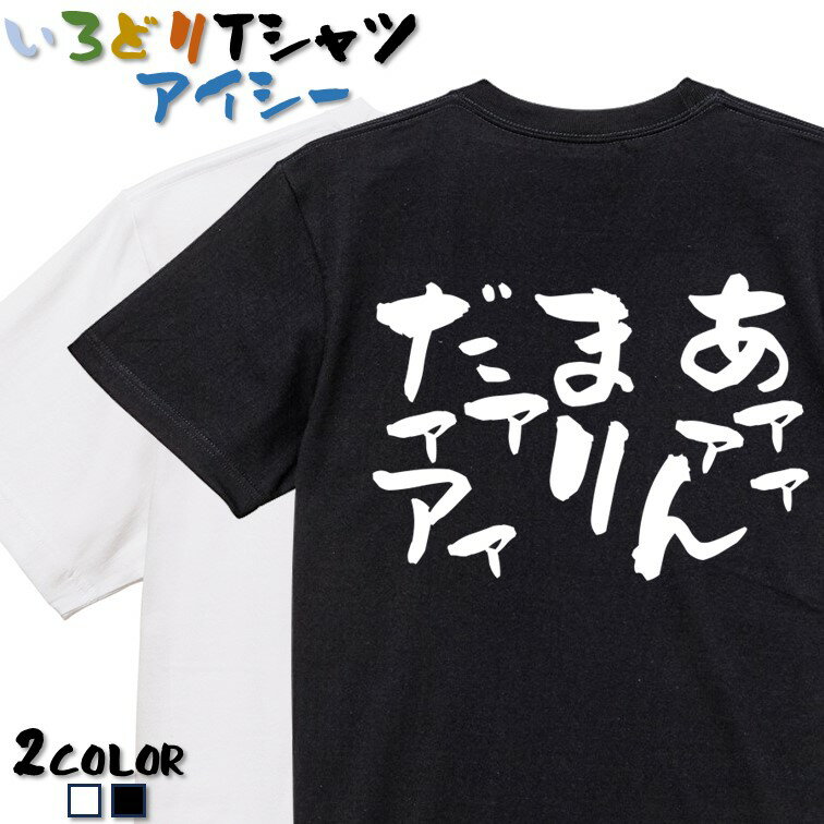 【長袖・ドライ有】脱力系Tシャツ【あァァァんまりだァァアァ】 おもしろTシャツ ネタTシャツ 文字Tシャツ ギフト プレゼント かわいい メッセージ 名言 団体 ウケ狙い 誕生日 記念日 職場 飲み会 推し活 出し物 発表会 学生 綿
