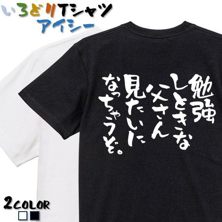 Rakuten - 【長袖・ドライ有】脱力系Tシャツ【勉強しときな父さん見たいになっちゃうぞ。】 おもしろTシャツ ネタTシャツ 文字Tシャツ ギフト プレゼント かわいい メッセージ 名言 団体 ウケ狙い 誕生日 記念日 職場 飲み会 推し活 出し物 発表会 学生 綿