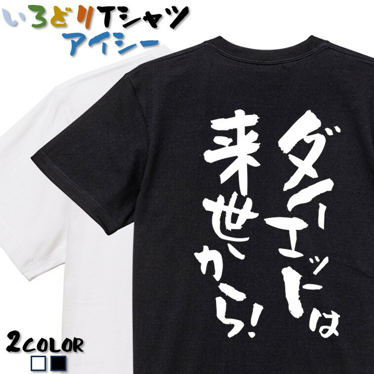 【長袖・ドライ有】デブ系Tシャツ【ダイエットは来世から！】 おもしろTシャツ ネタTシャツ 文字Tシャ..