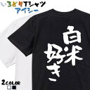 【長袖・ドライ有】デブ系Tシャツ【白米好き】 おもしろTシャツ ネタTシャツ 文字Tシャツ ギフト プレゼント かわいい メッセージ 名言 団体 ウケ狙い 誕生日 記念日 職場 飲み会 推し活 出し物 発表会 学生 綿