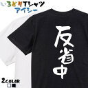【長袖・ドライ有】脱力系Tシャツ【反省中】 おもしろTシャツ ネタTシャツ 文字Tシャツ ギフト プレゼント かわいい メッセージ 名言 団体 ウケ狙い 誕生日 記念日 職場 飲み会 推し活 出し物 発表会 学生 綿