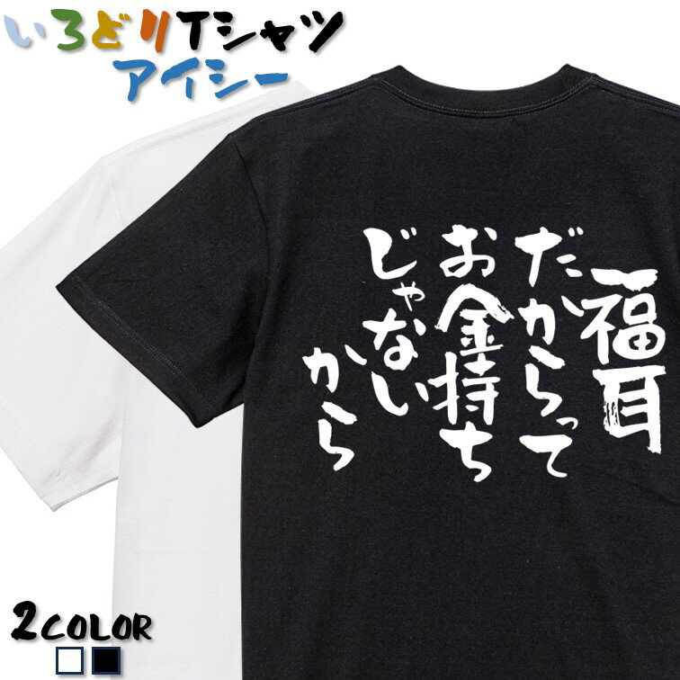 Rakuten - 【長袖・ドライ有】脱力系Tシャツ【福耳だからってお金持ちじゃないから】 おもしろTシャツ ネタTシャツ 文字Tシャツ ギフト プレゼント かわいい メッセージ 名言 団体 ウケ狙い 誕生日 記念日 職場 飲み会 推し活 出し物 発表会 学生 綿