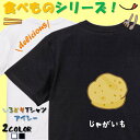 【長袖・ドライ有】食べ物イラスト系Tシャツ【じゃがいも(イラスト)】 おもしろTシャツ ネタTシャツ 文字Tシャツ ギフト プレゼント かわいい メッセージ 名言 団体 ウケ狙い 誕生日 記念日 職場 飲み会 推し活 出し物 発表会 学生 綿