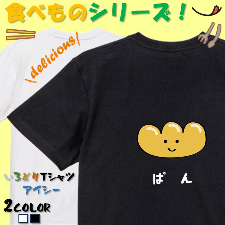 楽天彩りTシャツアイシー楽天市場店【長袖・ドライ有】食べ物イラスト系Tシャツ【ぱん（イラスト）】 おもしろTシャツ ネタTシャツ 文字Tシャツ ギフト プレゼント かわいい メッセージ 名言 団体 ウケ狙い 誕生日 記念日 職場 飲み会 推し活 出し物 発表会 学生 綿