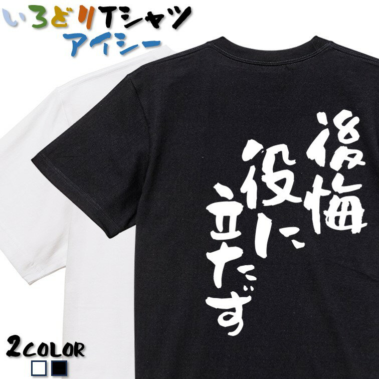 Rakuten - 【長袖・ドライ有】ネタ系Tシャツ【後悔役に立たず】 おもしろTシャツ ネタTシャツ 文字Tシャツ ギフト プレゼント かわいい メッセージ 名言 団体 ウケ狙い 誕生日 記念日 職場 飲み会 推し活 出し物 発表会 学生 綿