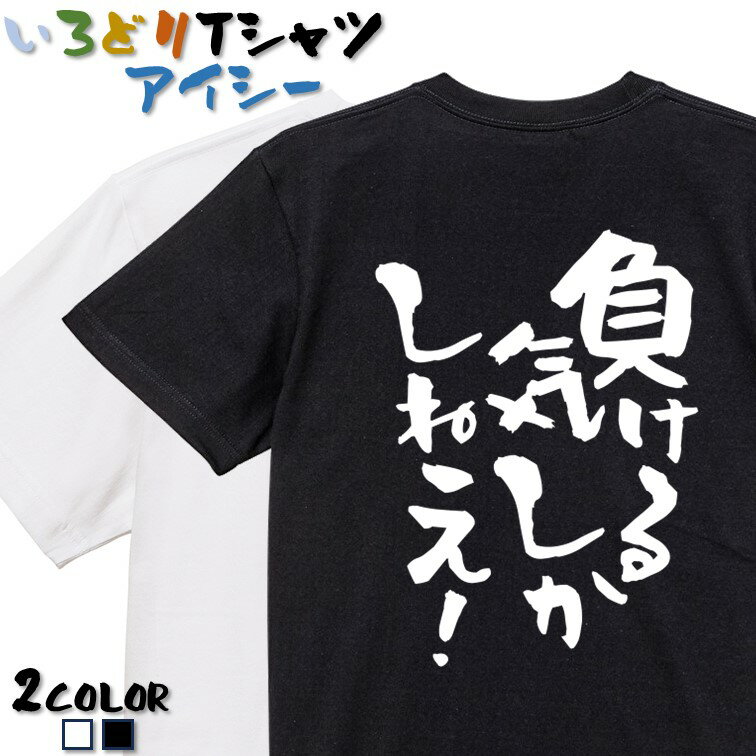 Rakuten - 【長袖・ドライ有】脱力系Tシャツ【負ける気しかしねえ！】 おもしろTシャツ ネタTシャツ 文字Tシャツ ギフト プレゼント かわいい メッセージ 名言 団体 ウケ狙い 誕生日 記念日 職場 飲み会 推し活 出し物 発表会 学生 綿