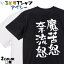 【長袖・ドライ有】ネタ系Tシャツ【魔苦怒奈流怒】 おもしろTシャツ ネタTシャツ 文字Tシャツ ギフト プレゼント かわいい メッセージ 名言 団体 ウケ狙い 誕生日 記念日 職場 飲み会 推し活 出し物 発表会 学生 綿 1,800円