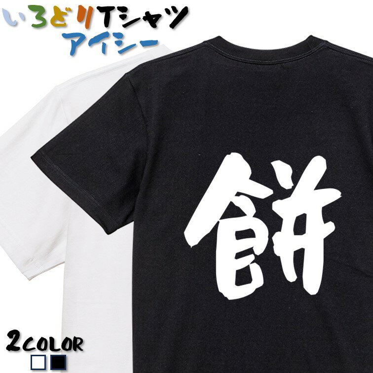 Rakuten - 【長袖・ドライ有】ネタ系Tシャツ【餅】 おもしろTシャツ ネタTシャツ 文字Tシャツ ギフト プレゼント かわいい メッセージ 名言 団体 ウケ狙い 誕生日 記念日 職場 飲み会 推し活 出し物 発表会 学生 綿