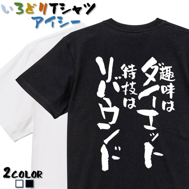 【長袖・ドライ有】デブ系Tシャツ【趣味はダイエット特技はリバウンド】 おもしろTシャツ ネタTシャツ 文字Tシャツ ギフト プレゼント かわいい メッセージ 名言 団体 ウケ狙い 誕生日 記念日 職場 飲み会 推し活 出し物 発表会 学生 綿のサムネイル