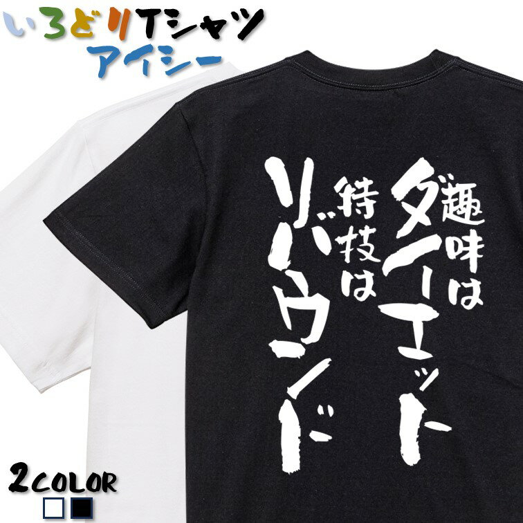 楽天彩りTシャツアイシー楽天市場店【長袖・ドライ有】デブ系Tシャツ【趣味はダイエット特技はリバウンド】 おもしろTシャツ ネタTシャツ 文字Tシャツ ギフト プレゼント かわいい メッセージ 名言 団体 ウケ狙い 誕生日 記念日 職場 飲み会 推し活 出し物 発表会 学生 綿