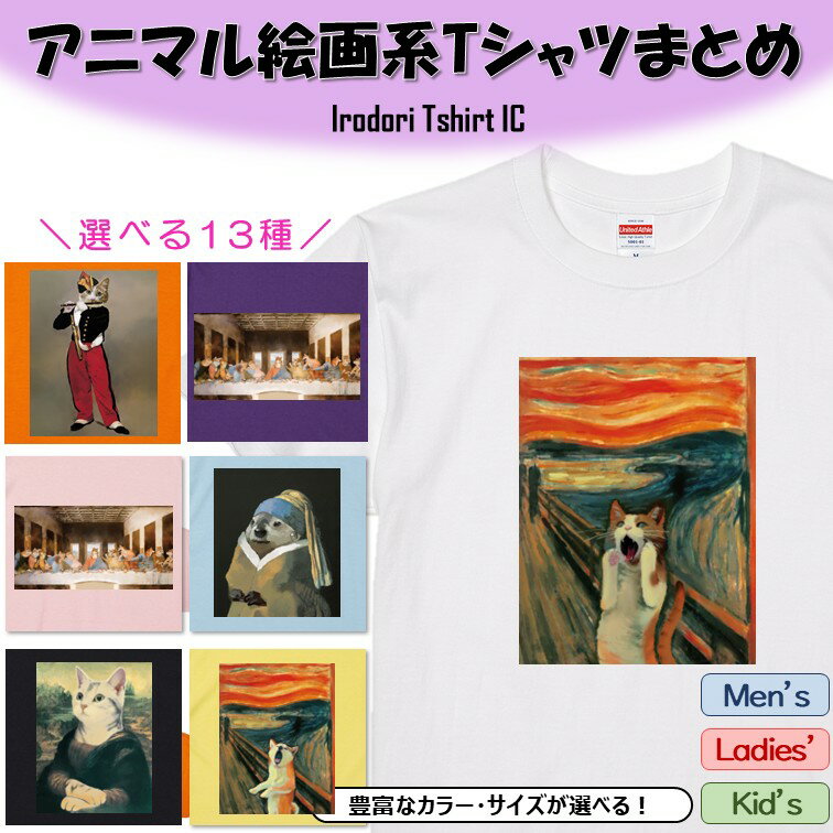 Rakuten - 【長袖・ドライ有】アニマル絵画系Tシャツまとめ13種 Tシャツ イラスト おもしろ 面白 ネタ 文字 かわいい キッズ 子供 ネタ イラスト デザイン メンズ レディース ギフト プレゼント 絵画 アニマル パロディ　アート 犬 猫 ハムスター 動物 モナリザ マーモット ムンク