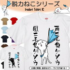 【長袖・ドライ有】 おもしろ猫tシャツ 【雨ニモマケソウ風ニモマケソウ（しょかき）】 おもしろ tシャツ 選べる イラスト 動物 猫 ねこ cat にゃんこ ネタ 文字 ネコ かわいい ゆるキャラ キッズ 子供 大人 ギフト プレゼント 名言 部屋着