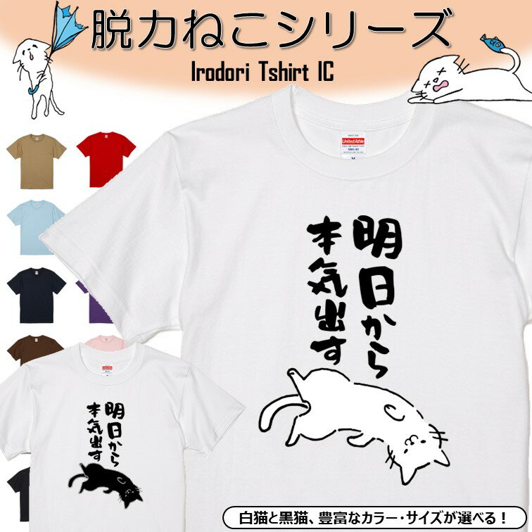 ＼6/5まで 28h限定 最大半額クーポン有／【長袖・ドライ有】 おもしろ猫tシャツ 【明日から本気出す（しょかき）】 おもしろ tシャツ 選べる イラスト 動物 猫 ねこ cat にゃんこ ネタ 文字 ネコ かわいい ゆるキャラ キッズ 子供 大人 ギフト プレゼント 誕生日 白猫 1