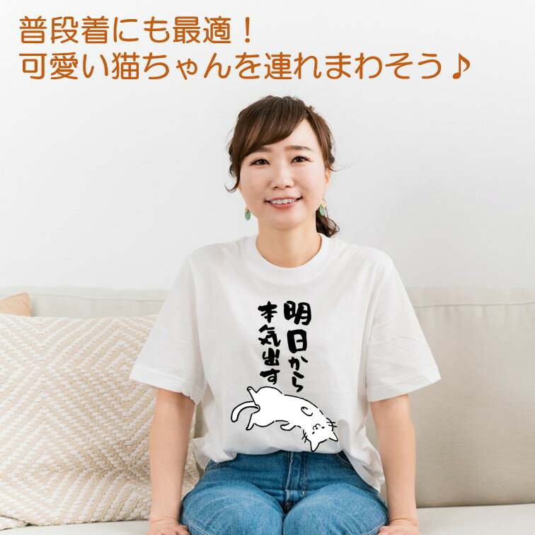 ＼6/5まで 28h限定 最大半額クーポン有／【長袖・ドライ有】 おもしろ猫tシャツ 【明日から本気出す（しょかき）】 おもしろ tシャツ 選べる イラスト 動物 猫 ねこ cat にゃんこ ネタ 文字 ネコ かわいい ゆるキャラ キッズ 子供 大人 ギフト プレゼント 誕生日 白猫 2