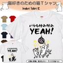 【長袖・ドライ有】 おもしろ猫tシャツ 【バカも休み休みYEAH!(しょかき)】 おもしろ tシャツ 選べる イラスト 動物 猫 ねこ cat にゃんこ ネタ 文字 ネコ かわいい ゆるキャラ キッズ 子供 大人 ギフト プレゼント 名言 ウケ狙い 部屋着