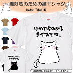 【長袖・ドライ有】 おもしろ猫tシャツ 【ほめたらのびるタイプです。（しょかき）】 おもしろ tシャツ 選べる イラスト 動物 猫 ねこ cat にゃんこ ネタ 文字 ネコ かわいい ゆるキャラ キッズ 子供 大人 ギフト プレゼント 名言 部屋着