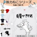 【長袖・ドライ有】 おもしろ猫tシャツ 【腰が限界(しょかき)】 おもしろ tシャツ 選べる イラスト 動物 猫 ねこ cat にゃんこ ネタ 文字 ネコ かわいい ゆるキャラ キッズ 子供 大人 ギフト プレゼント 名言 ウケ狙い 誕生日 部屋着