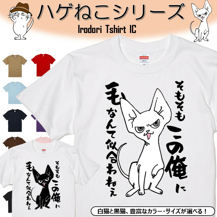 Rakuten - 【長袖・ドライ有】 おもしろ猫tシャツ 【そもそもこの俺に、毛なんて似合わねぇ（しょかき）】 おもしろ tシャツ 選べる イラスト 動物 猫 ねこ cat にゃんこ ネタ 文字 ネコ かわいい ゆるキャラ キッズ 子供 大人 ギフト 部屋着