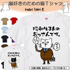 【長袖・ドライ有】 おもしろ猫tシャツ 【昭和生まれのおっさんです（しょかき）】 おもしろ tシャツ 選べる イラスト 動物 猫 ねこ cat にゃんこ ネタ 文字 ネコ かわいい ゆるキャラ キッズ 子供 大人 ギフト プレゼント 名言 部屋着