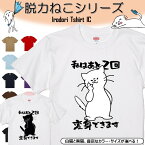 【長袖・ドライ有】 おもしろ猫tシャツ 【私はあと2回変身できます（しょかき）】 おもしろ tシャツ 選べる イラスト 動物 猫 ねこ cat にゃんこ ネタ 文字 ネコ かわいい ゆるキャラ キッズ 子供 大人 ギフト プレゼント 名言 部屋着