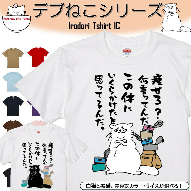 【長袖・ドライ有】 おもしろ猫tシャツ 【痩せろ？何言ってんだこの体にいくらかけたと思ってるんだ（しょかき）】 おもしろ tシャツ 選べる イラスト 動物 猫 ねこ cat にゃんこ ネタ 文字 ネコ かわいい ゆるキャラ ギフト 部屋着