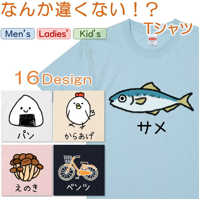 【長袖・ドライ有】選べる なんか違くない！？ tシャツ イラスト パンごはん ぱんおにぎり おもしろ 面白 ネタ 自転車 犬 猫 魚 動物 ..