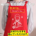 母の日 ギフト対応 プレゼント【選べる母の日編み物をするママ×文字】 エプロン 実用的 名入れ ギフト 選べる カラー 花 ネタ 文字入れ 写真 画像 母 母親 おもしろ レディース お母さん 女性 面白い グルメ 雑貨 ブランド クーポン ポ 料理 掃除 家事 キッチン