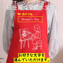 母の日 ギフト対応 プレゼント【選べる母の日絵を描くママ×文字】 エプロン 実用的 名入れ ギフト 選べる カラー 花 ネタ 文字入れ 写真 画像 母 母親 おもしろ レディース お母さん 女性 面白い グルメ 雑貨 ブランド クーポン ポ 料理 掃除 家事 キッチン