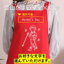 母の日 ギフト対応 プレゼント【選べる母の日登山をするママ×文字】 エプロン 実用的 名入れ ギフト 選べる カラー 花 ネタ 文字入れ 写真 画像 母 母親 おもしろ レディース お母さん 女性 面白い グルメ 雑貨 ブランド クーポン ポ 料理 掃除 家事 キッチン