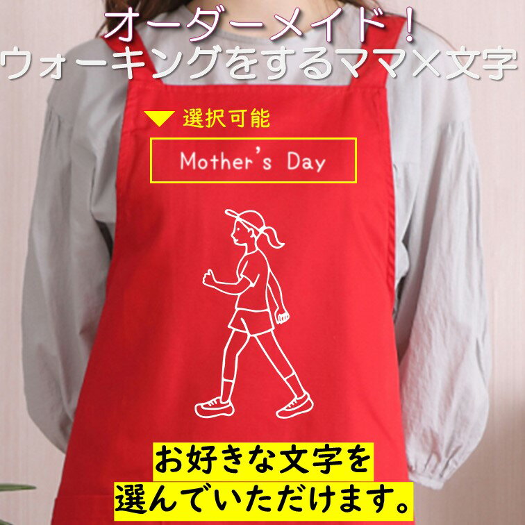 Rakuten - 母の日 ギフト対応 プレゼント【選べる母の日ウォーキングをするママ×文字]】 エプロン 実用的 名入れ ギフト 選べる カラー 花 ネタ 文字入れ 写真 画像 母 母親 おもしろ レディース お母さん 女性 面白い グルメ 雑貨 ブランド 料理 掃除 家事 キッチン