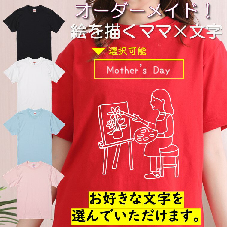 楽天彩りTシャツアイシー楽天市場店ギフト対応 母の日Tシャツ【選べる母の日絵を描くママ×文字Tシャツ】 プレゼント 名入れ 文字入れ 写真 画像 実用的 喜ぶ おもしろ ネタ 文字 オリジナル かわいい お母さん ママ 母親 母 花以外 誕生日 記念日 長袖 ドラ 料理 掃除 家事 キッチン