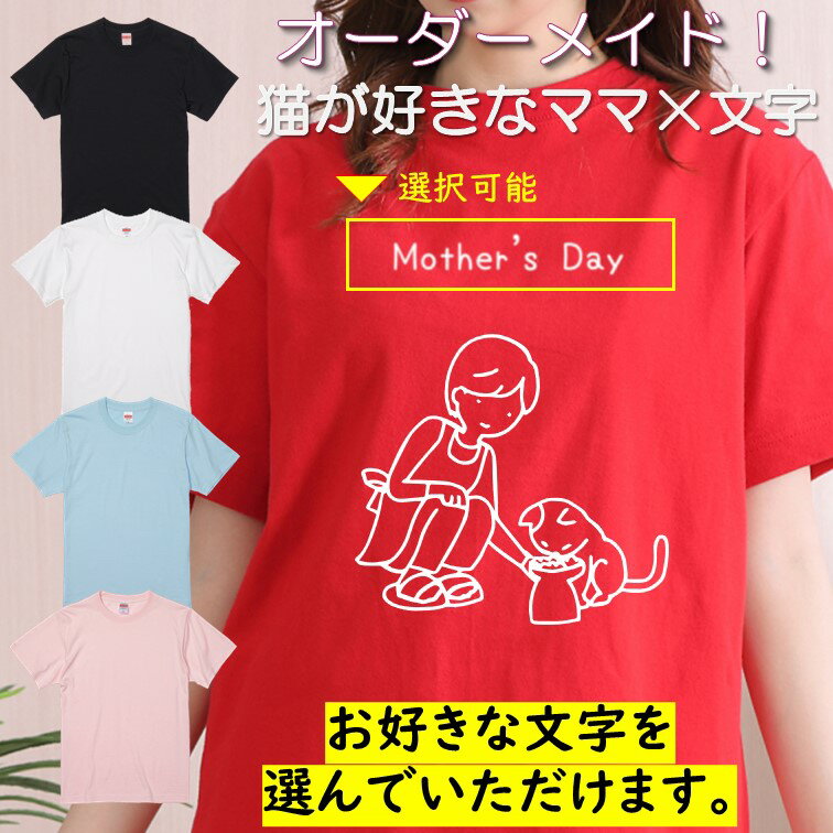 楽天彩りTシャツアイシー楽天市場店ギフト対応 母の日Tシャツ【選べる母の日猫が好きなママ×文字Tシャツ】 プレゼント 名入れ 文字入れ 写真 画像 実用的 喜ぶ おもしろ ネタ 文字 オリジナル かわいい お母さん ママ 母親 母 花以外 誕生日 記念日 長袖 ドラ 料理 掃除 家事 キッチン