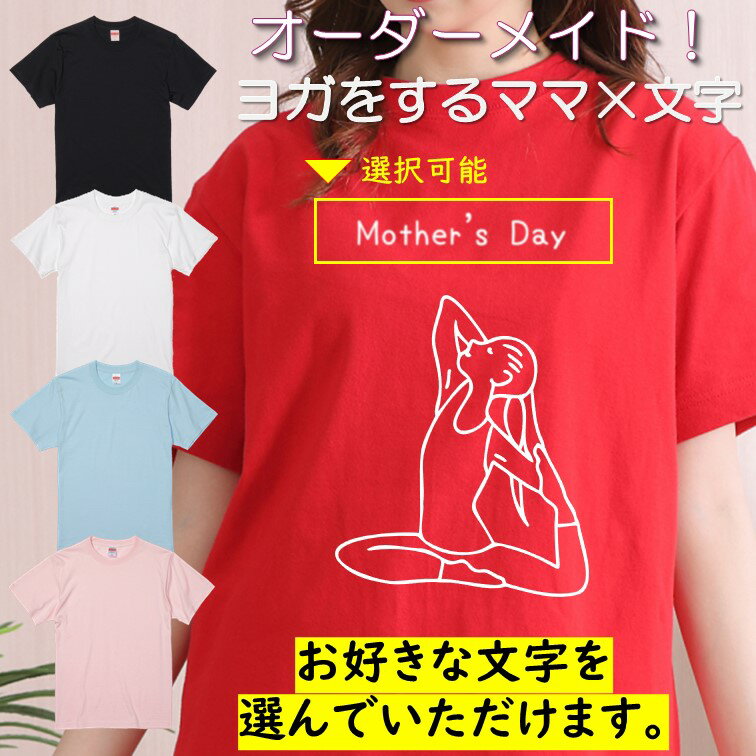 ギフト対応 母の日Tシャツ【選べる母の日ヨガをするママ×文字Tシャツ】 プレゼント 名入れ 文字入れ...