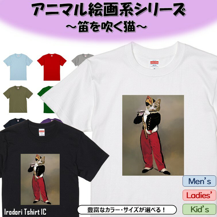 Rakuten - 【長袖・ドライ有】 アニマル絵画系Tシャツ 【笛を吹く猫】 おもしろ tシャツ 絵画 パロディ アニマル ゆるい かわいい 部屋着 寝間着 キッズ 子供 ネタ イラスト デザイン メンズ レディース ギフト プレゼント 笛を吹く少年 猫