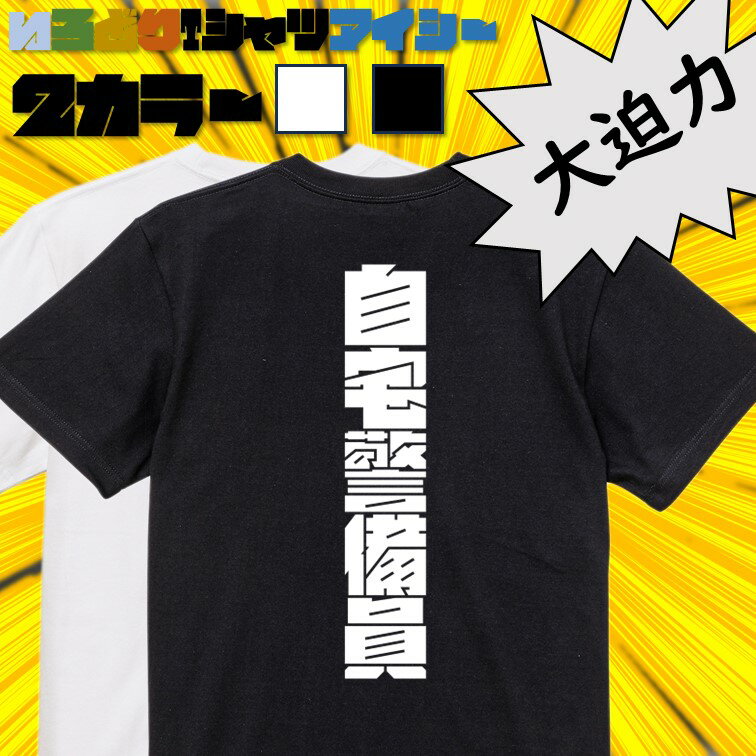 Rakuten - 【長袖・ドライ有】迫力おもしろネタ系Tシャツ【自宅警備員】 おもしろTシャツ ネタTシャツ 文字Tシャツ ギフト プレゼント かわいい メッセージ 名言 団体 ウケ狙い 誕生日 記念日 職場 飲み会 推し活 出し物 発表会 学生 綿