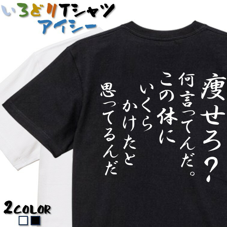 楽天彩りTシャツアイシー楽天市場店【長袖・ドライ有】筆文字デブ系Tシャツ【痩せろ？何言ってんだ。この体にいくらかけたと思ってるんだ】 おもしろTシャツ ネタTシャツ 文字Tシャツ ギフト プレゼント かわいい メッセージ 名言 団体 ウケ狙い 誕生日 記念日 職場 飲み会