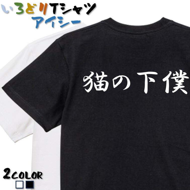 【長袖・ドライ有】筆文字動物系Tシャツ【猫の下僕(横)】 おもしろTシャツ ネタTシャツ 文字Tシャツ ギフト プレゼント かわいい メッセージ 名言 団体 ウケ狙い 誕生日 記念日 職場 飲み会 推し活 出し物 発表会 学生 綿のサムネイル